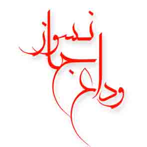 رو نمايی از  مستند وداع جانسوز