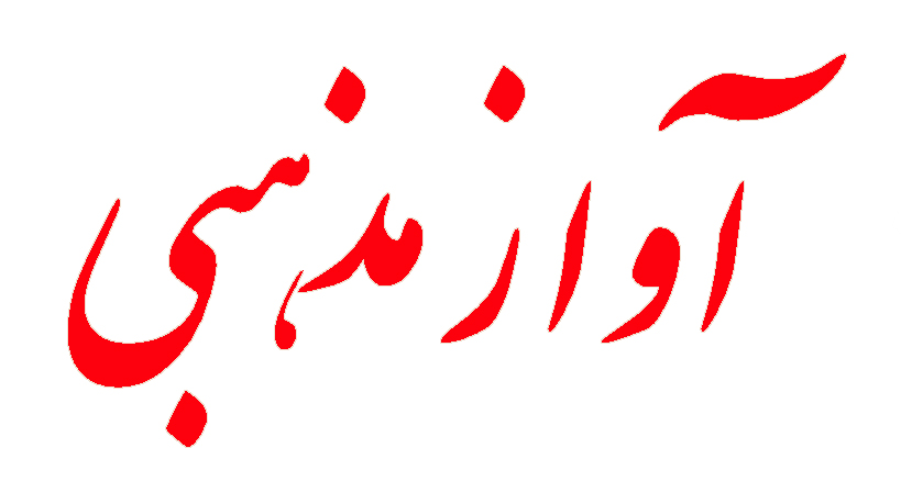 سالگرد تاسيس پايگاه فرهنگي اطلاع رساني آواز مذهبی
