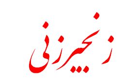 مراکز فروش کتاب جامع زنجیرزنی