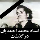 خاکسپاری استاد محمد احمدیان