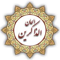 فروش نرم افزار الحان الذاکرین با تخفیف ویژه