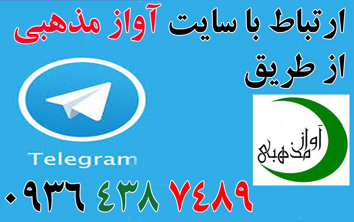 گروه آواز مذهبی در تلگرام راه اندازی شد