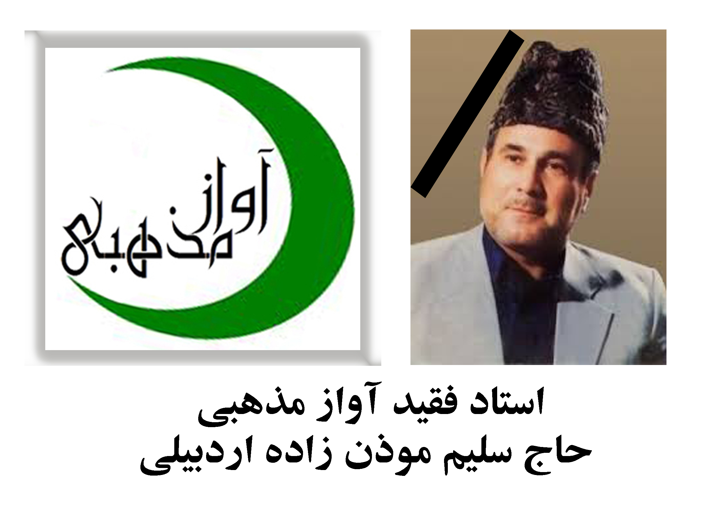 چند اثر جاودان و ماندگار استاد فقید حاج سلیم موذن زاده